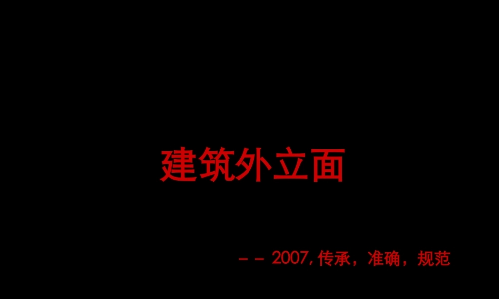 《建筑外立面--XXXX,传承,准确,规范》