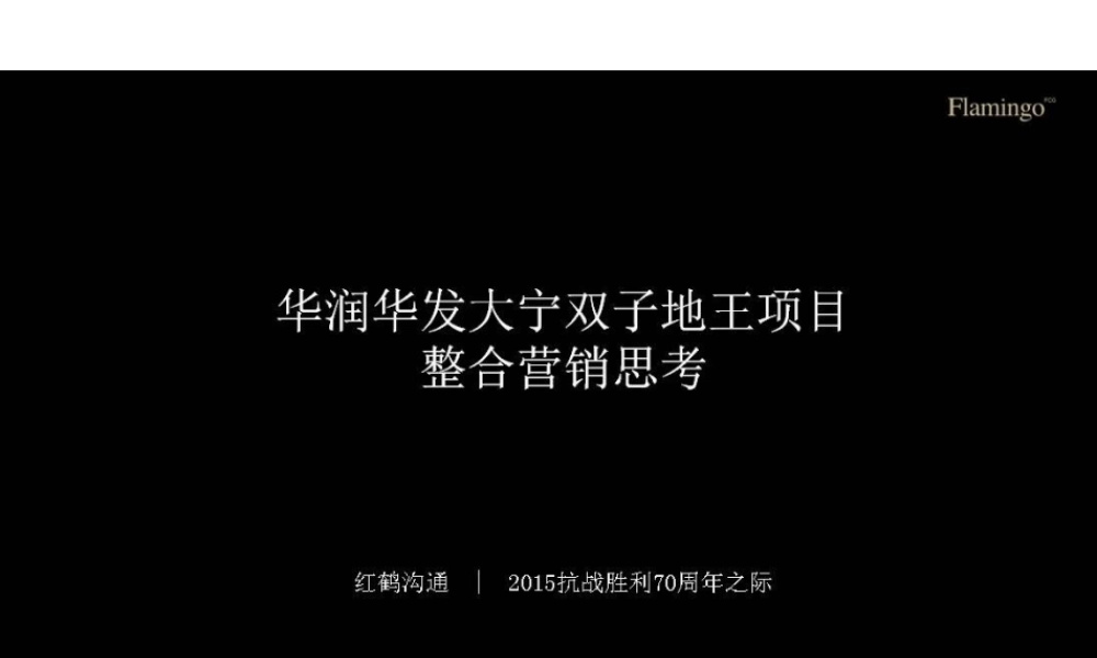 XXXX红鹤-上海华润华发大宁双子地王项目广告策划方案73p