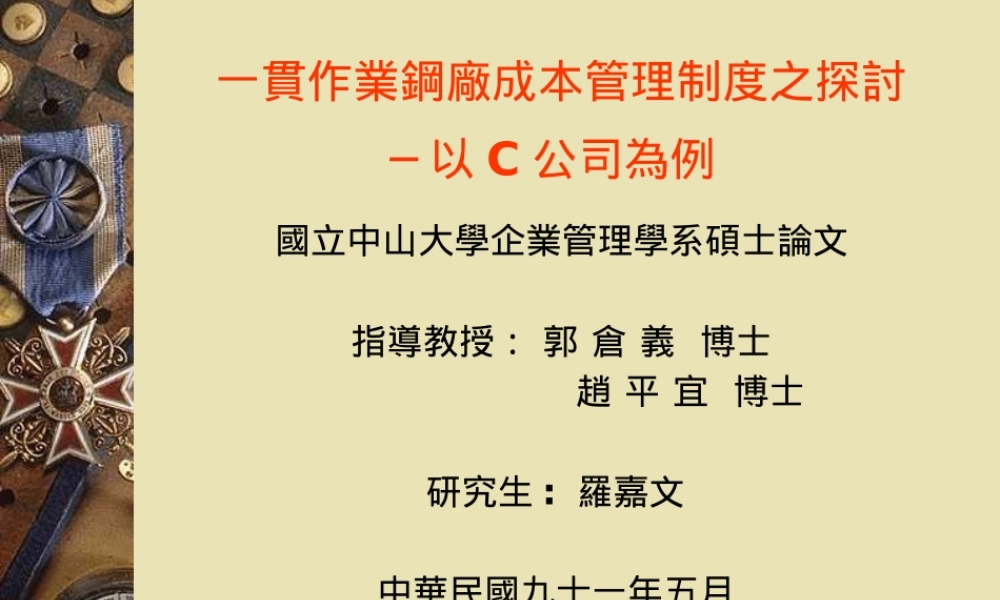 一贯作业钢厂成本管理制度之探讨(1)
