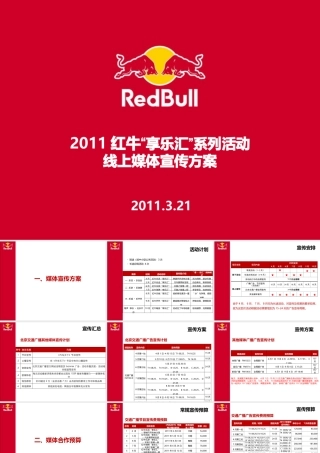 XXXX红牛“享乐汇”系列活动线上媒体宣传方案