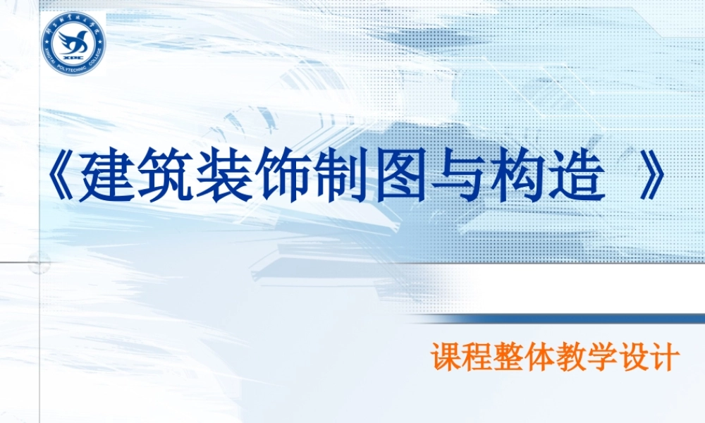 《建筑装饰制图》(姜丽)