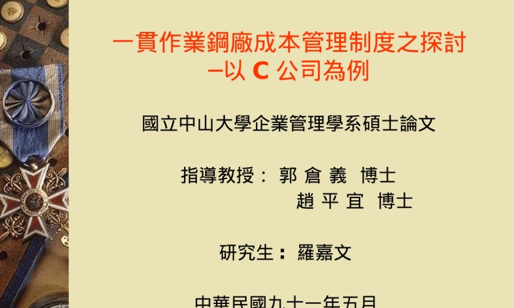 一贯作业钢厂成本管理制度之探讨─以C公司为例