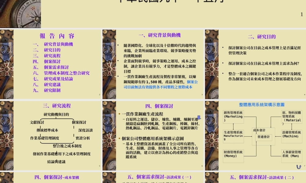 一贯作业钢厂成本管理制度之探讨─以C公司为例