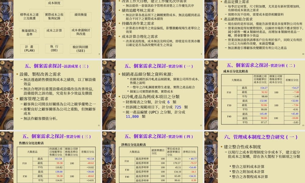 一贯作业钢厂成本管理制度之探讨─以C公司为例