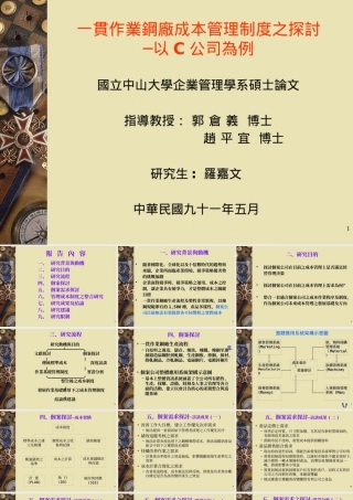 一贯作业钢厂成本管理制度之探讨─以C公司为例