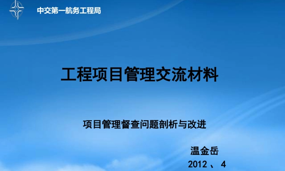 一航局工程项目管理讲稿