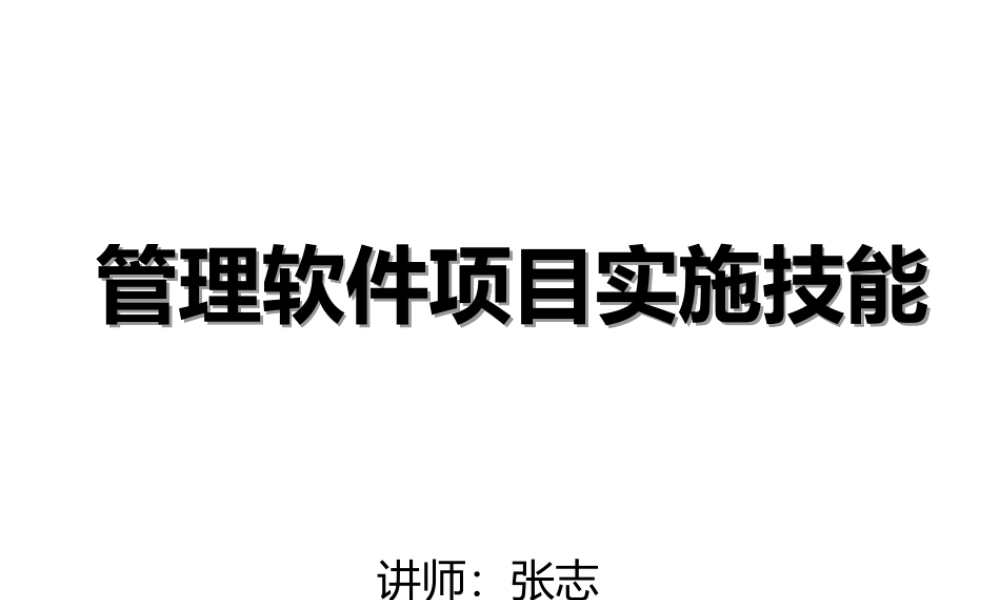 《讲义》如何做好管理软件项目实施(PPT75页)