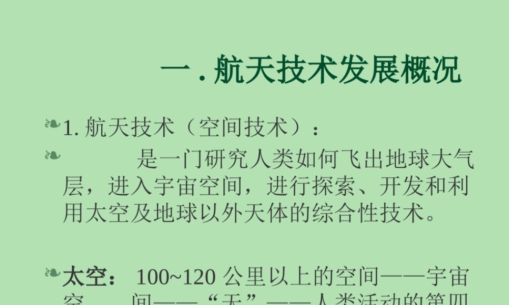 一航天技术发展概况
