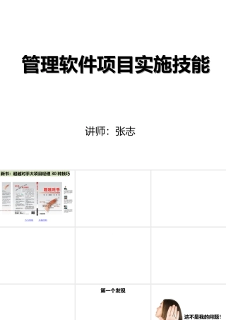 《讲义》如何做好管理软件项目实施