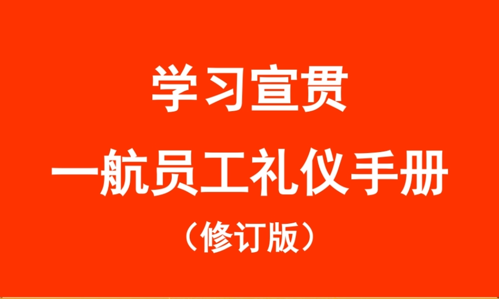 一航员工礼仪手册(修订版)