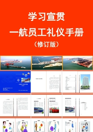 一航员工礼仪手册(修订版)
