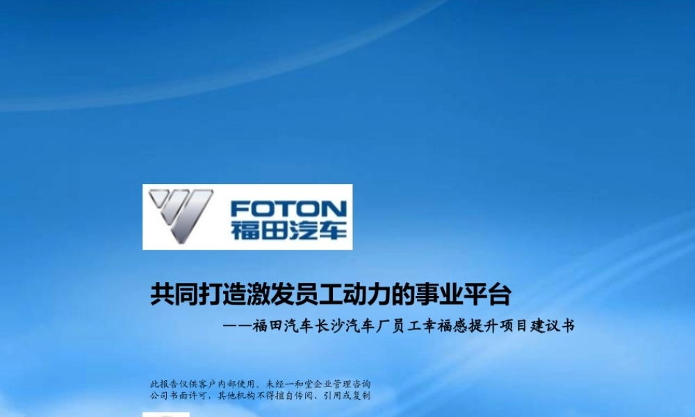 一和堂--福田汽车员工幸福感提升项目建议书