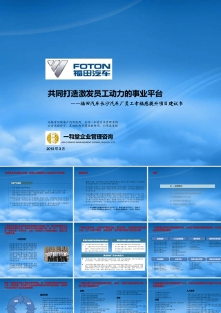 一和堂--福田汽车员工幸福感提升项目建议书