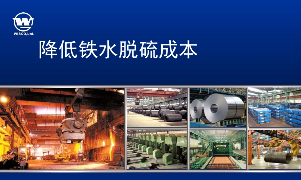 《降低铁水脱硫成本》