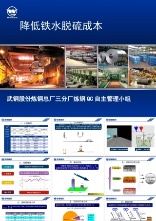 《降低铁水脱硫成本》