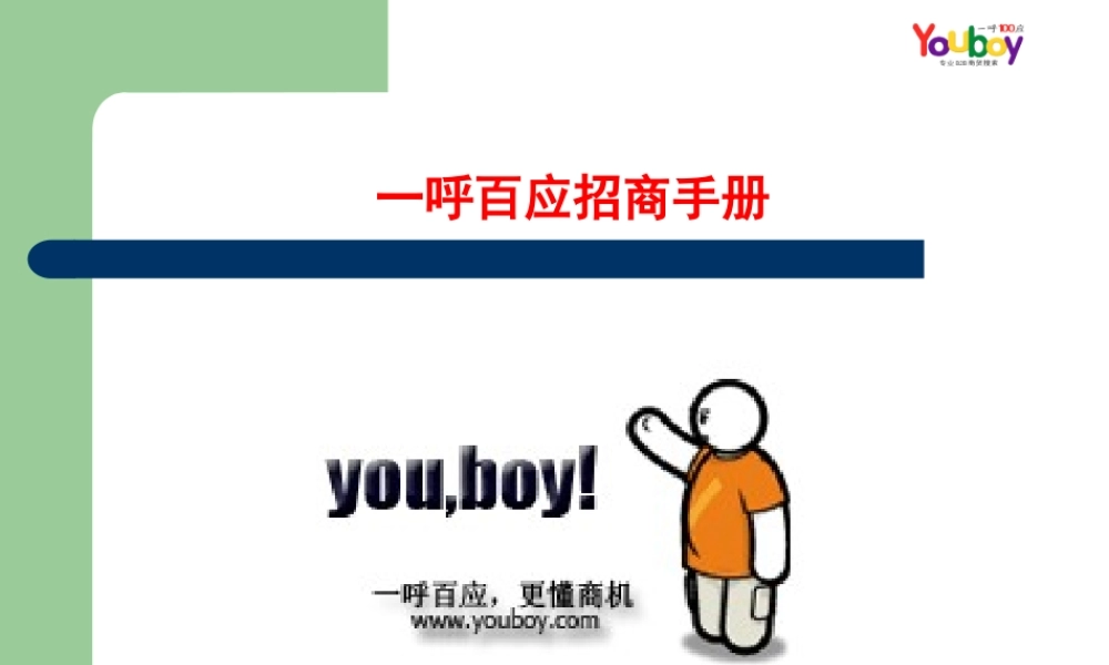 一呼百应招商手册