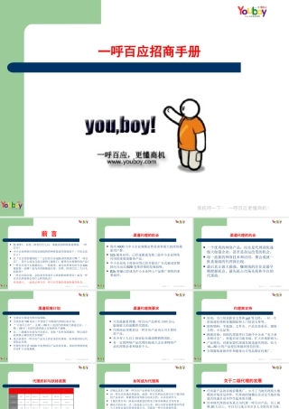 一呼百应招商手册
