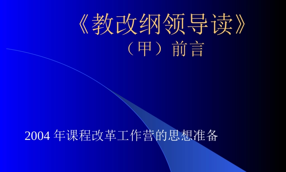 《教改纲领导读》（甲）前言