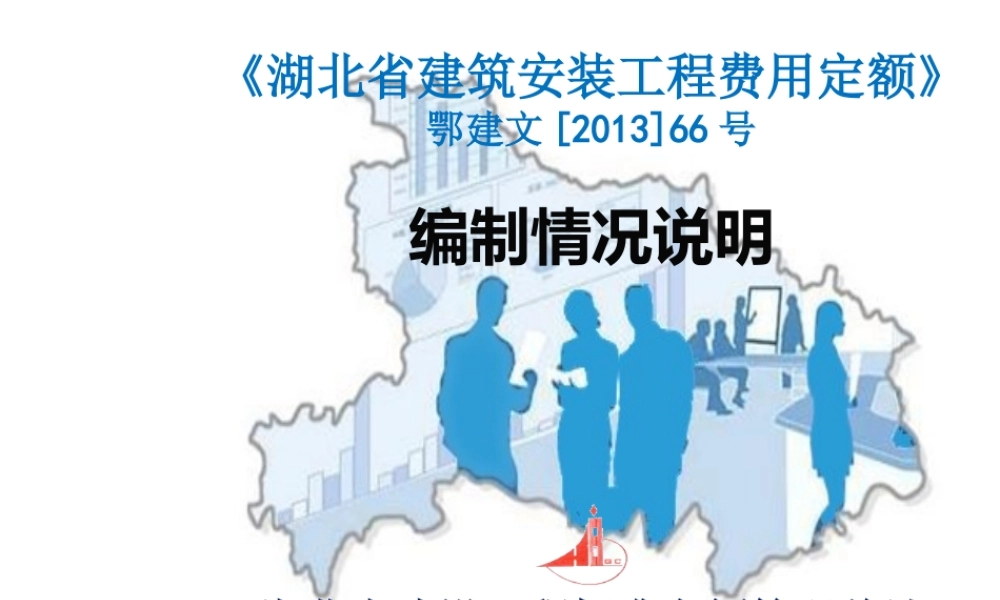 XXXX湖北定额宣贯-建筑安装工程费用定额