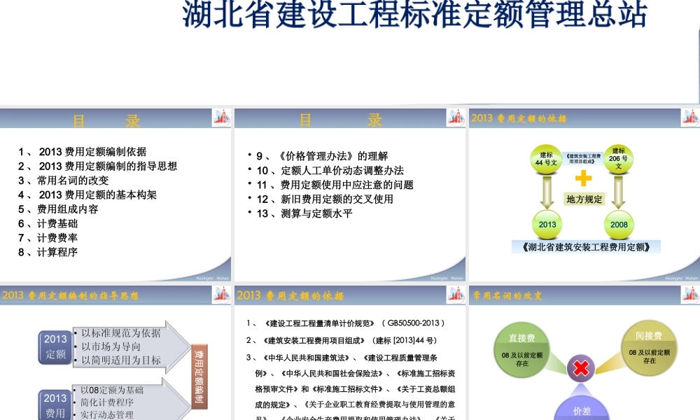 XXXX湖北定额宣贯-建筑安装工程费用定额