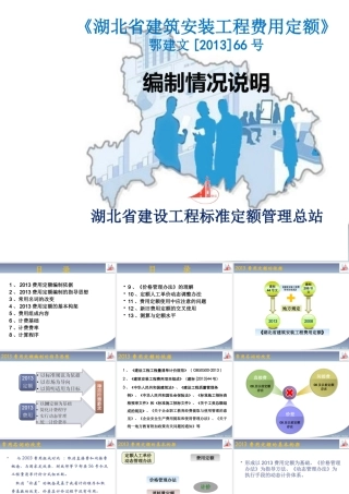XXXX湖北定额宣贯-建筑安装工程费用定额