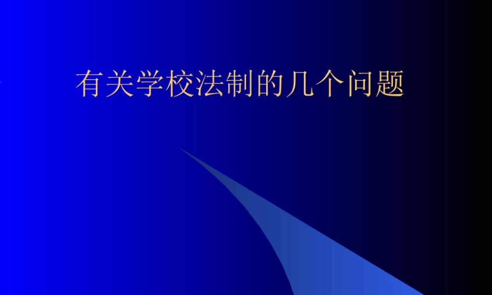 《教育法》--学校法制问题