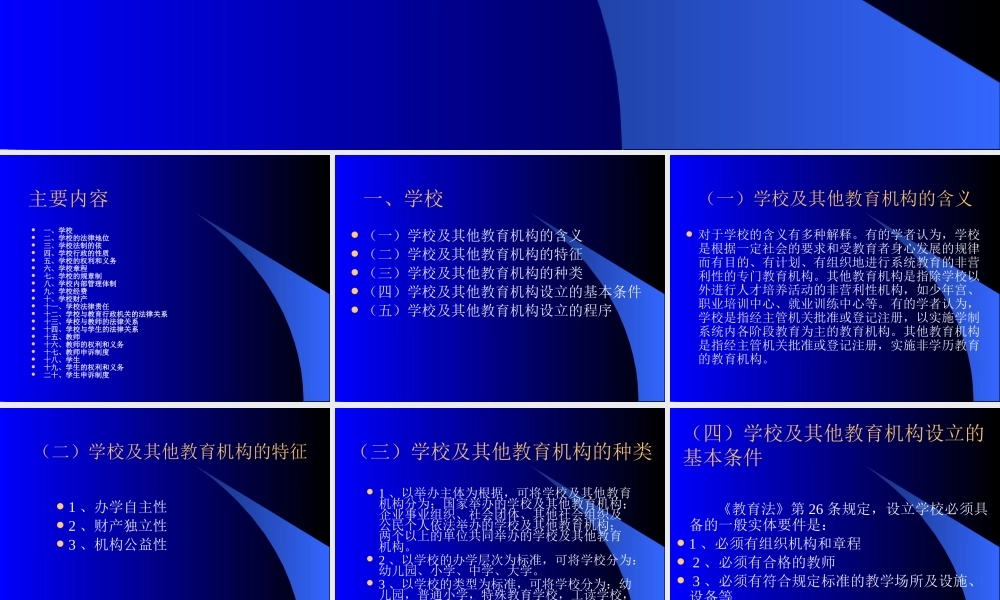 《教育法》--学校法制问题