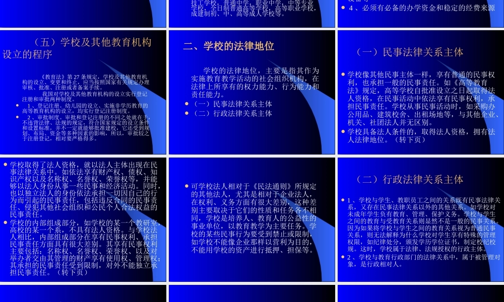 《教育法》--学校法制问题