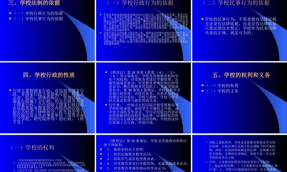 《教育法》--学校法制问题