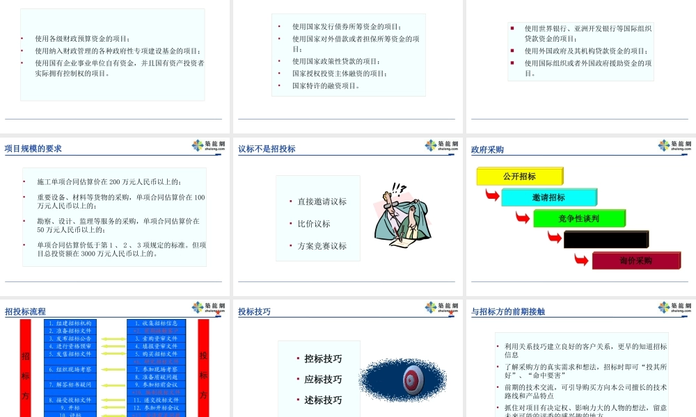 一击即中的投标技巧教材