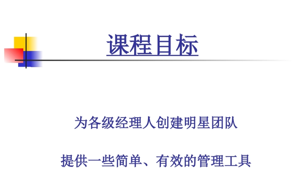 《杰出经理行为》-讲义