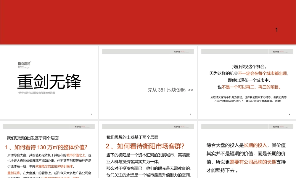 XXXX湖南衡阳锦绣东城整合推广策略提报