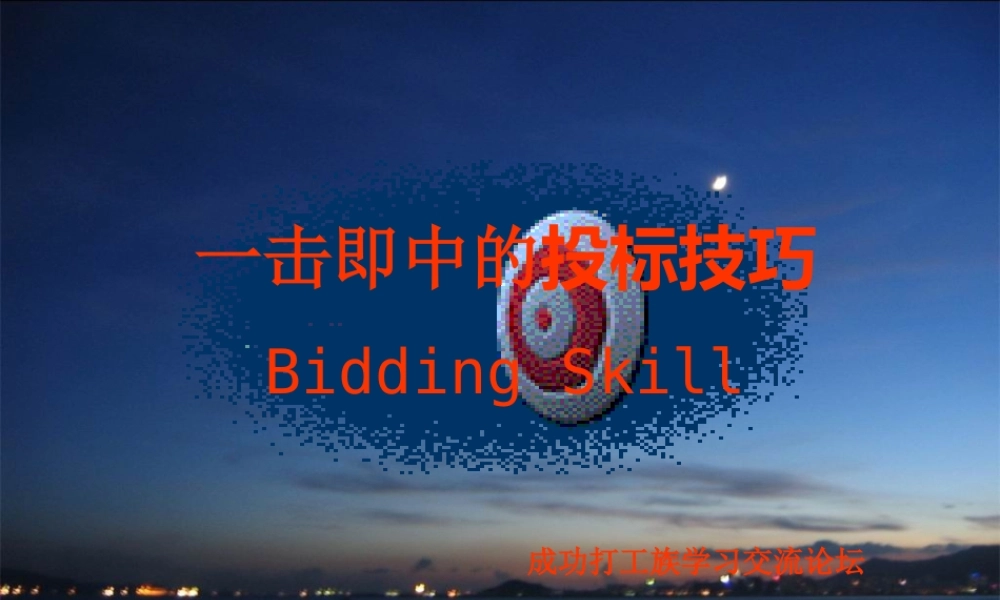 一击即中的投标技巧培训课程