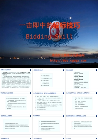 一击即中的投标技巧培训课程