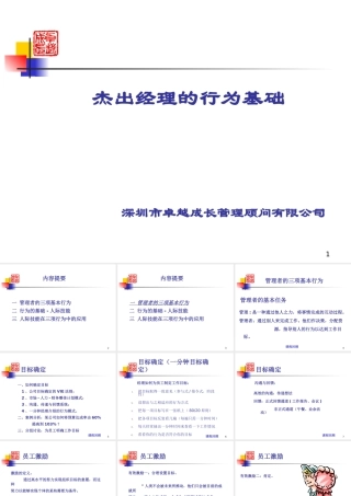 《杰出经理行为基础》-讲义(1)