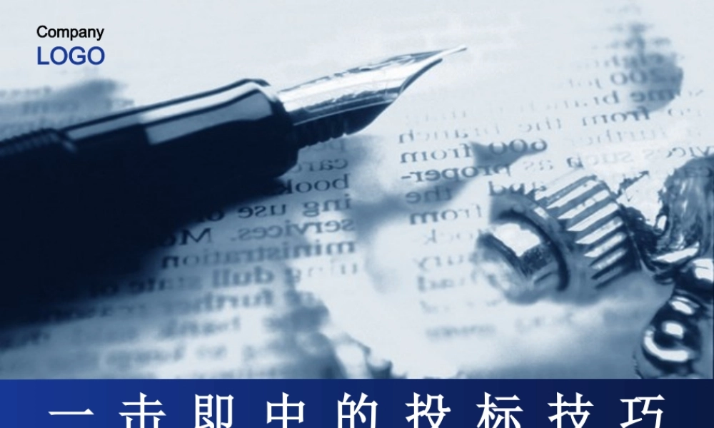 一击即中的投标实战技巧2天XXXX-
