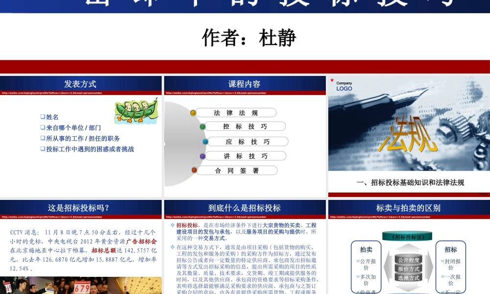 一击即中的投标实战技巧2天XXXX-