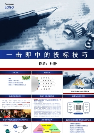 一击即中的投标实战技巧2天XXXX-