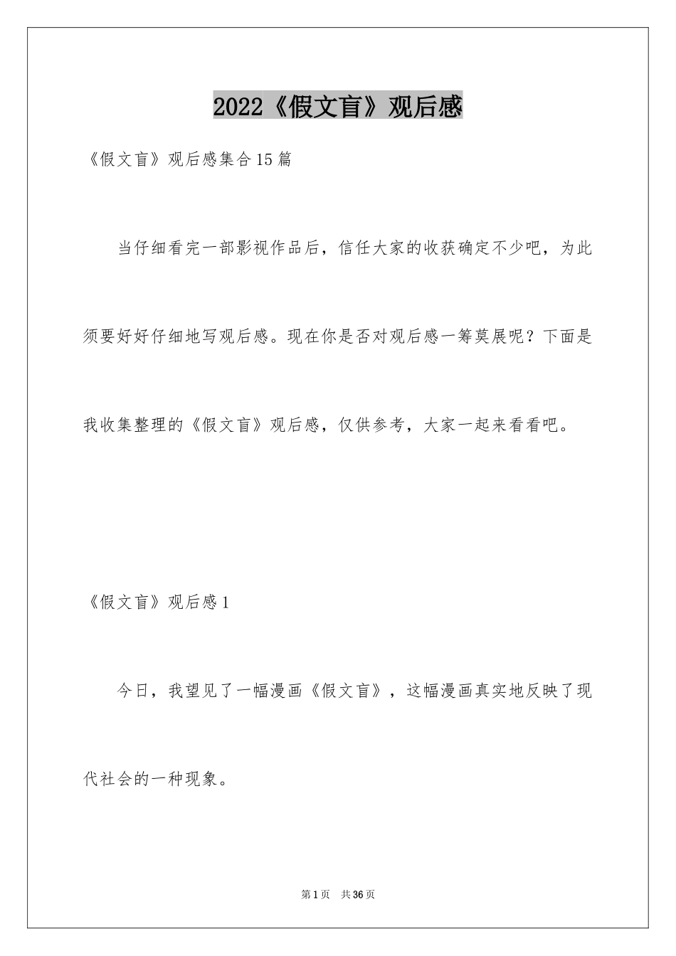 2022《假文盲》观后感_24_第1页
