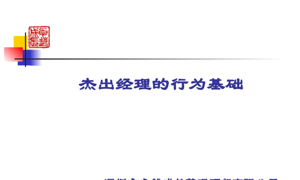 《杰出经理行为基础》-讲义(ppt 42页)