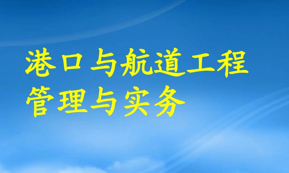 一级建造师港口航道工程管理与实务一讲义
