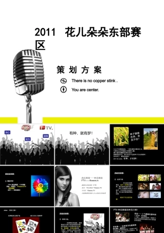 XXXX花儿朵朵活动策划方案