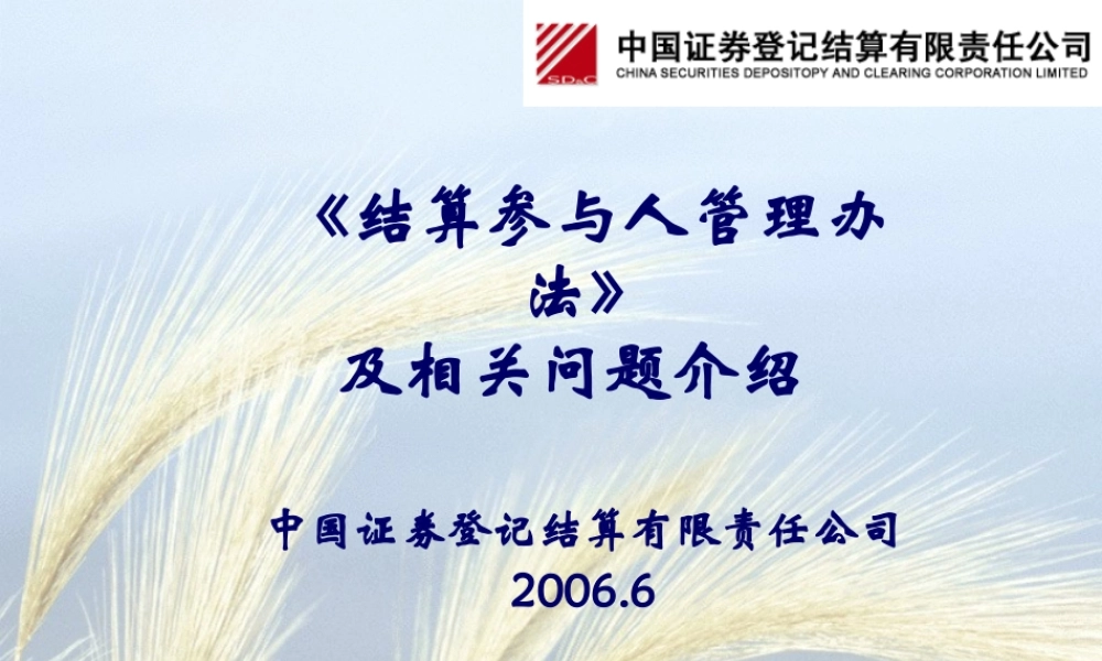 《结算参与人管理办法》介绍-Title