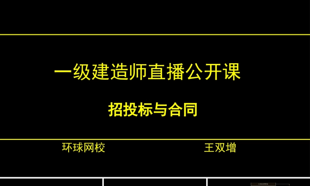 一级建造师公开课--招投标与合同