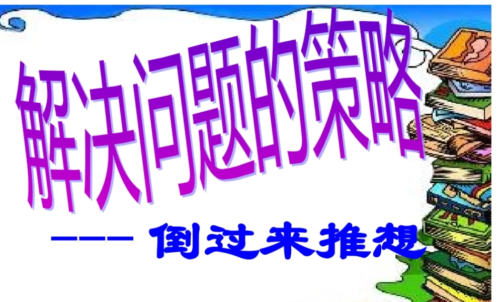 《解决问题的策略-倒过来推想》