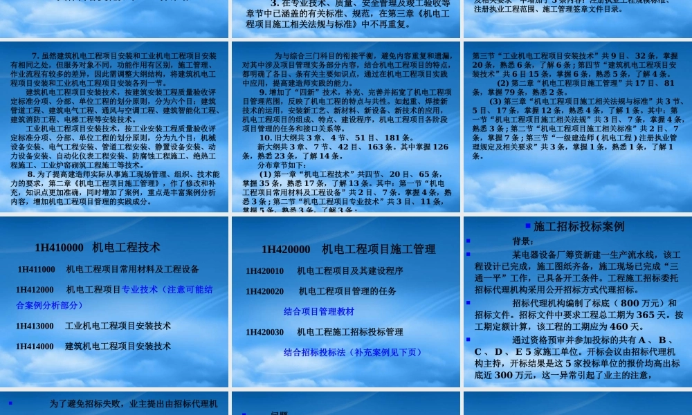 一级建造师机电工程管理与实务