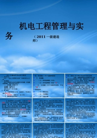 一级建造师机电工程管理与实务