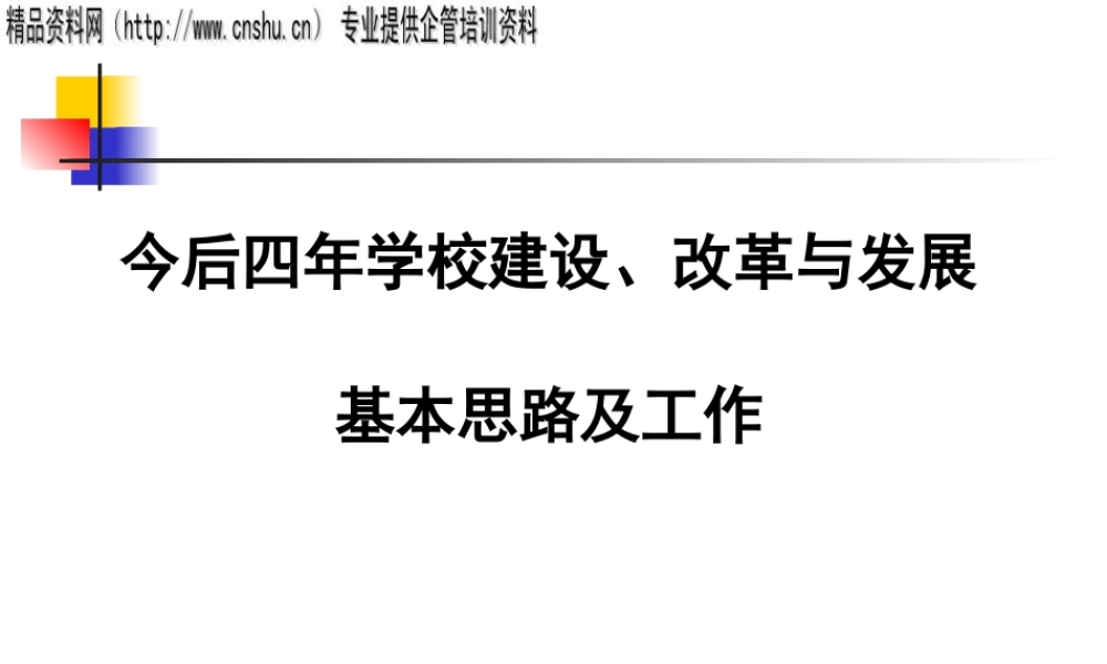 《今后四年学校建设、改革与发展基本思路及工作》(ppt98)