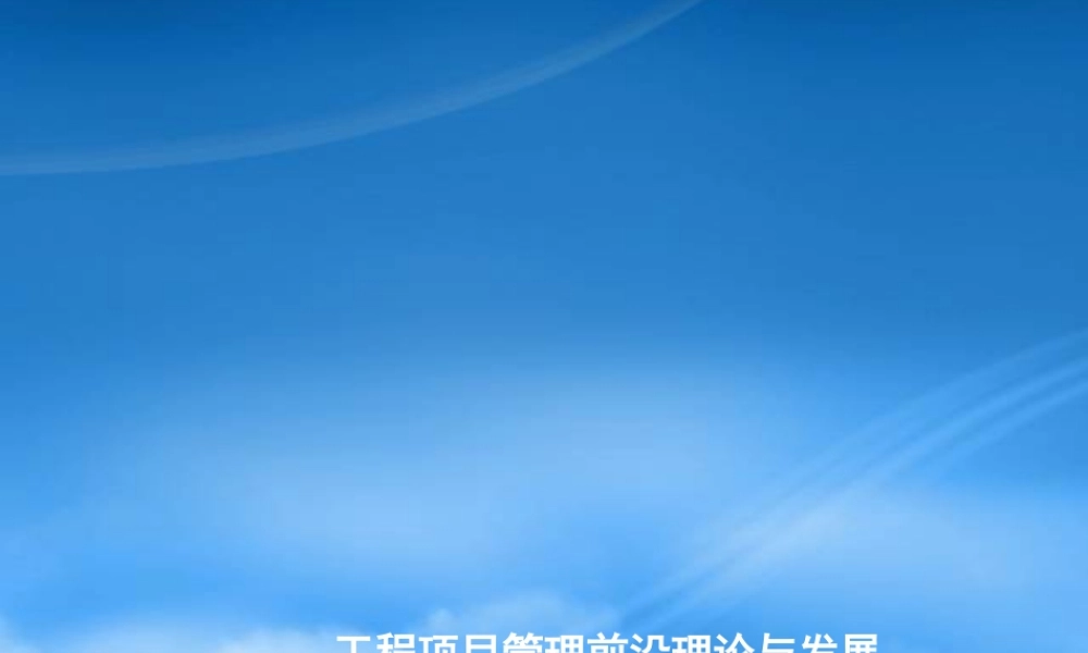一级建造师继续教育之二和三、工程项目管理前沿理论与