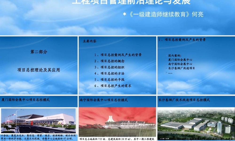 一级建造师继续教育之二和三、工程项目管理前沿理论与